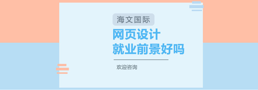 网页设计前景好吗