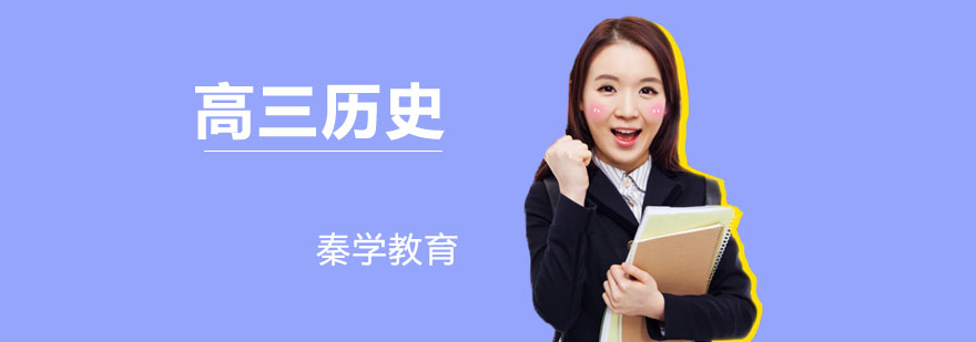 高三历史培训