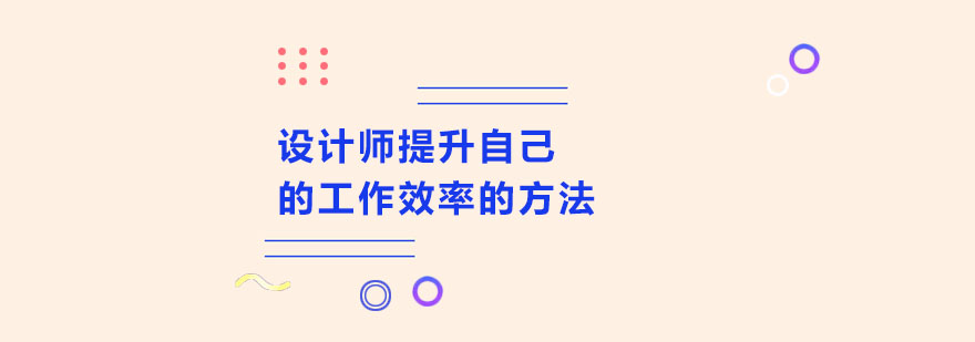 设计师提升自己的工作效率的方法