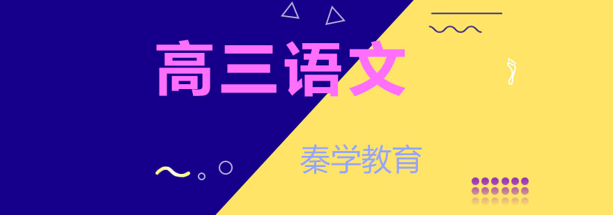 杭州高三语文
