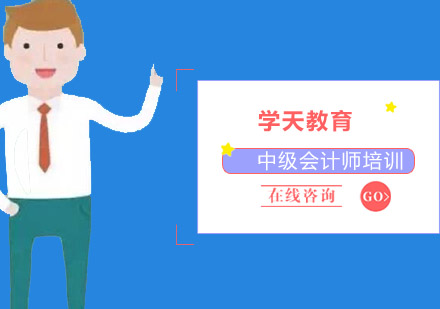 哈尔滨中级会计师培训班
