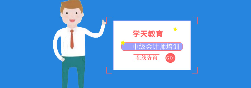 会计职称培训课堂