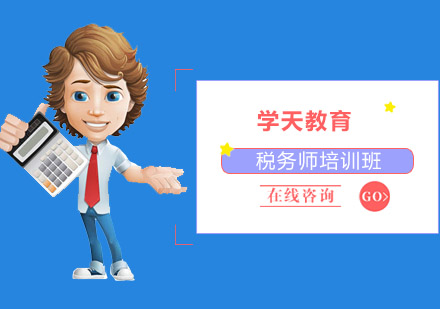 哈尔滨税务师培训班