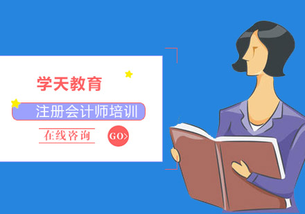 哈尔滨注册会计师培训班