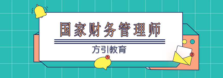 国际财务管理师认证课程