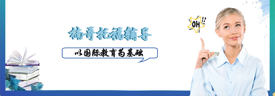 高分雅思托福的经验和技巧