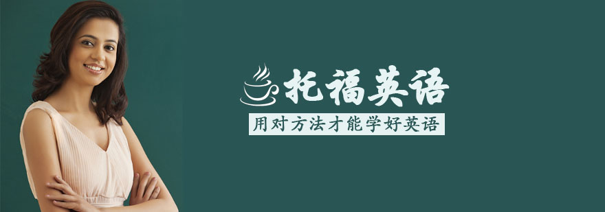 托福备考路线图