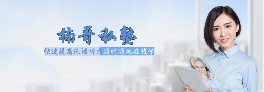 托福听力训练场景