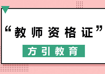 杭州教师资格证培训课程