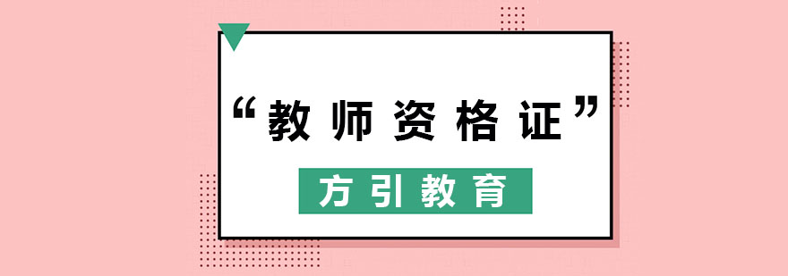教师资格证教学场景