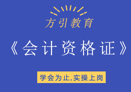 杭州会计从业资格证书培训课程