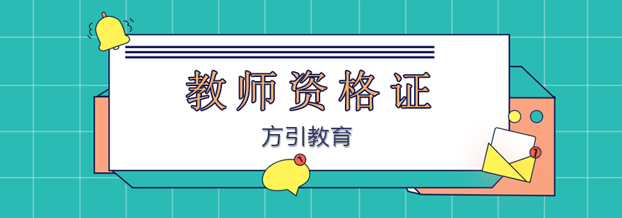 教资考试备考资料