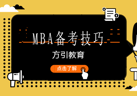 MBA高效备考全攻略