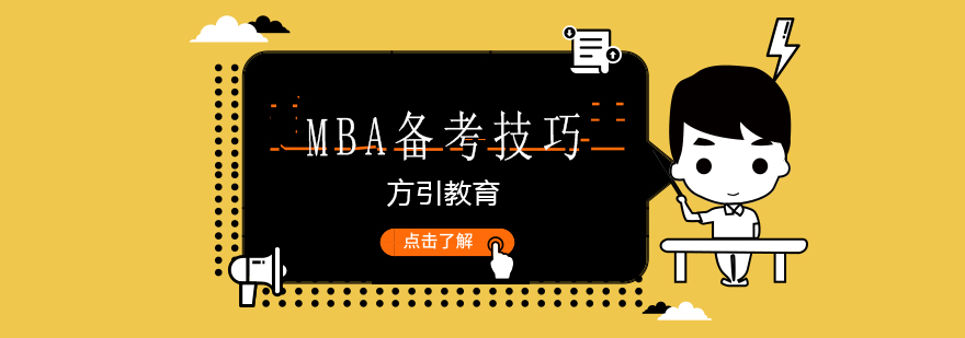 MBA备考策略图解