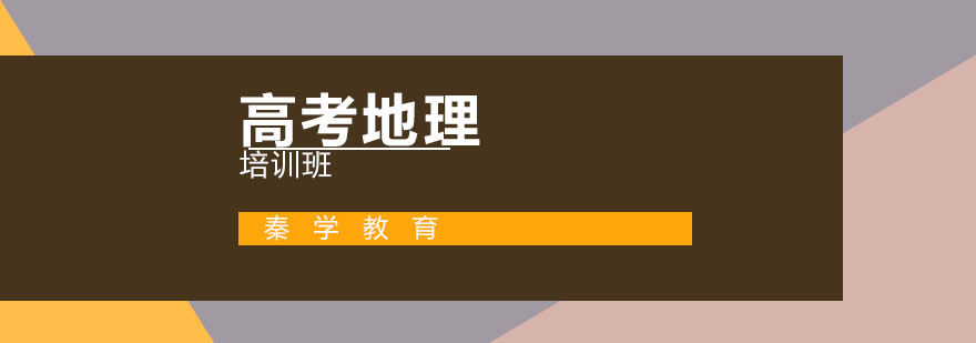 杭州高考地理培训