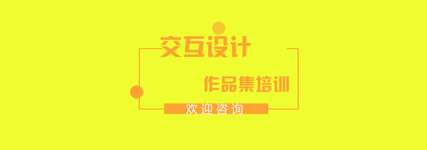 交互设计工作场景