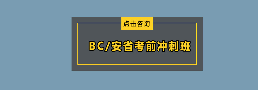 BC安省考前冲刺班