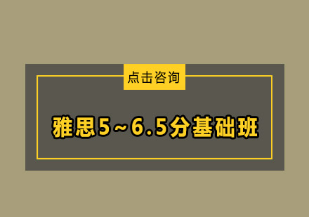 雅思5~6.5分基础班