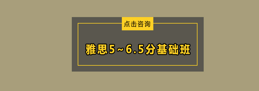 雅思565分基础班