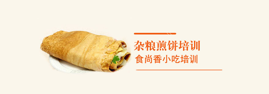 杂粮煎饼实操教学现场