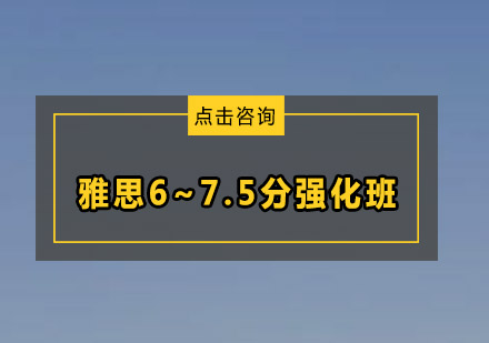 雅思6~7.5分强化班