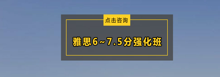 雅思675分强化班