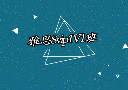 雅思Svip1V1班