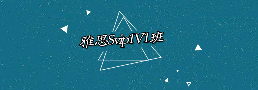 雅思Svip1V1班