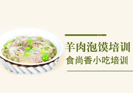 西安羊肉泡馍培训