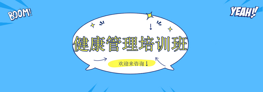健康管理实训课堂