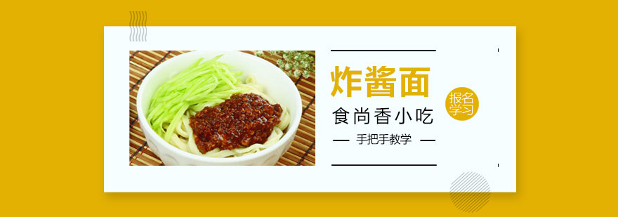 炸酱面制作教学现场