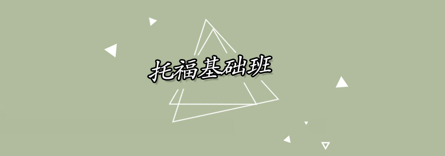 托福课程体系图解