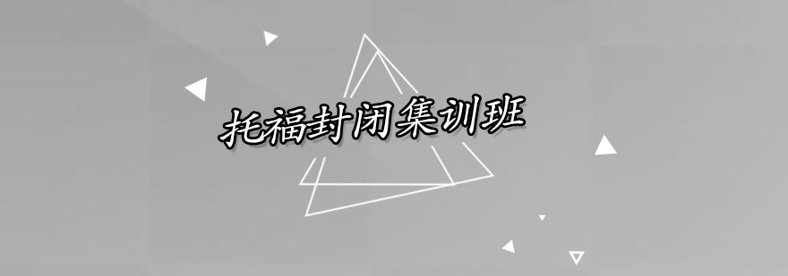 托福封闭班学习环境