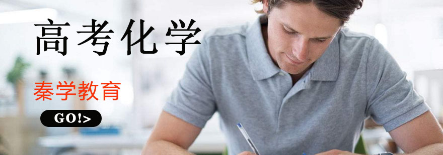 杭州高考化学培训