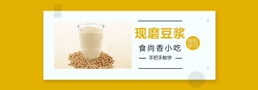 学员实操现磨豆浆设备