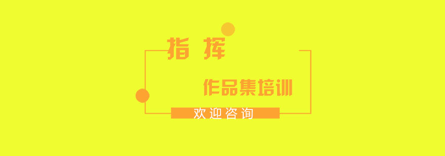 指挥培训课堂实景