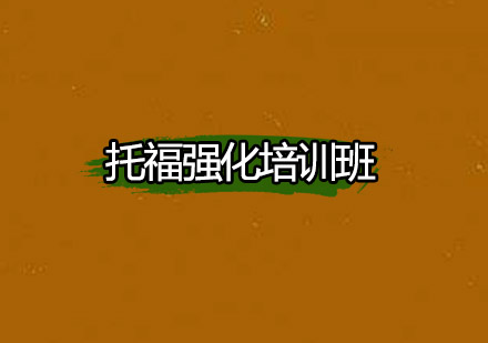 托福强化培训班
