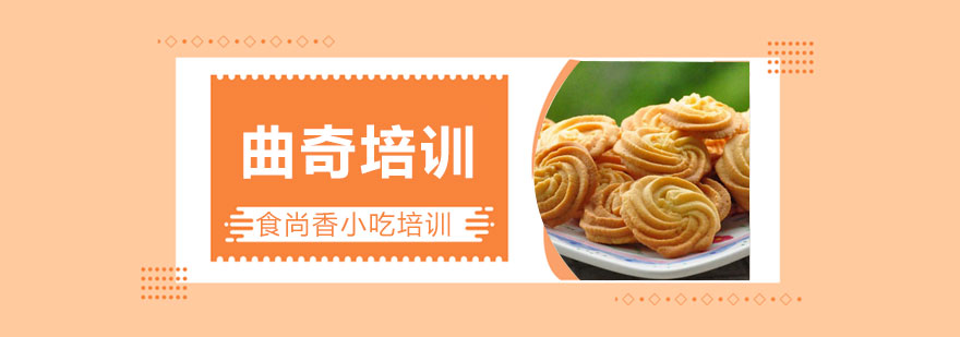 曲奇制作现场教学
