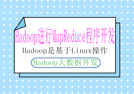 Hadoop大数据培训