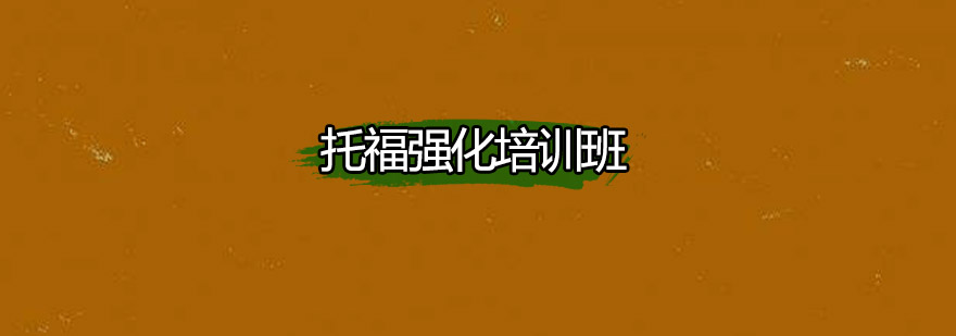 托福强化培训实景