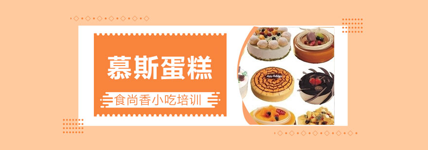 慕斯蛋糕制作教学现场