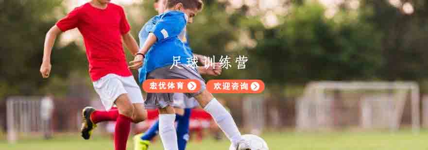 宏优体育足球训练