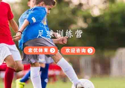 杭州足球训练营