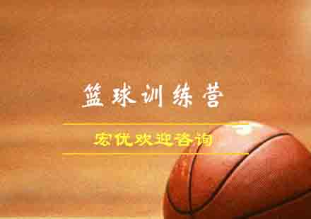 杭州篮球训练营