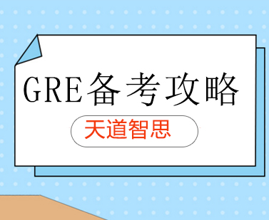 GRE备考攻略!