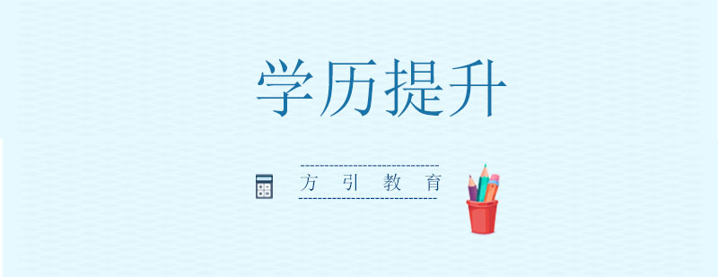 在职学历教育