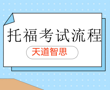 托福考场全流程深度解析