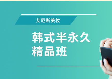 北京韩式半永久精品班课程