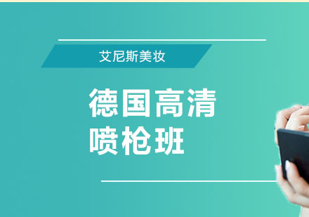 北京德国高清喷枪班课程