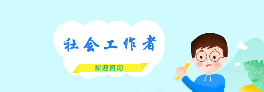 社會(huì)工作者培訓(xùn)課程